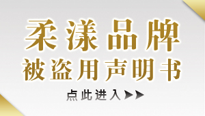 柔漾品牌被盗用声明书