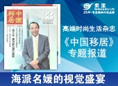 柔漾海派名媛的视觉盛宴—高端时尚生活杂志《中国移居》专题报道