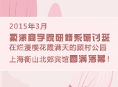 2015年3月柔漾商学院研修系研讨班
