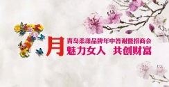 魅力女人|柔漾品牌青岛年中答谢暨招商盛宴！