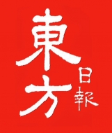 【香港】东方日报 2003.10