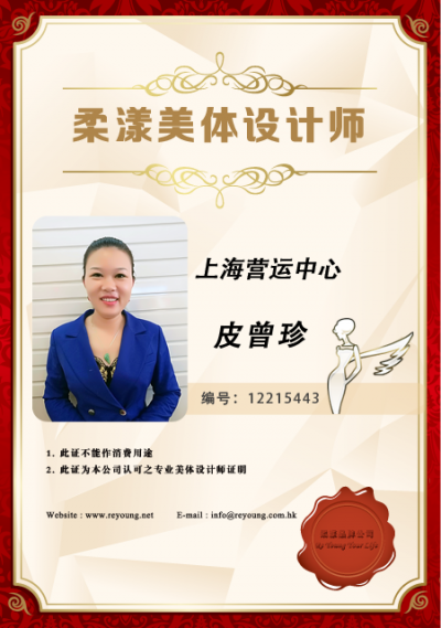 皮曾珍