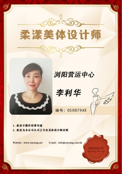 李利华