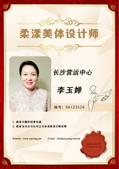 李玉婵