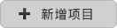 新增项目