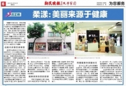 中國 — 《柔漾：美麗來源於健康》新民晚報名企榜獨家報導