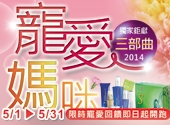 台灣 — ReYoung 五月份活動《寵愛媽咪 獨家鉅獻三部曲》