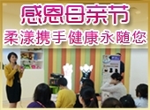 中國 — 感恩母親節，柔漾攜手健康永隨您