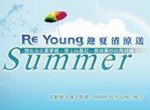 台灣 — ReYoung 七月份活動《迎夏清涼送》