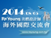 台灣 — ReYoung美體設計師 海外國際交流會