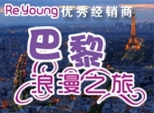 中國 — 柔漾优秀经销商之巴黎浪漫之旅