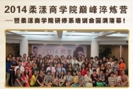中國 — 柔漾商學院巔峰淬煉營─柔漾商學院研修系培訓會圓滿落幕