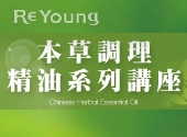 台灣 — ReYoung 精油系列講座