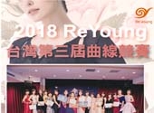ReYoung 南台灣第三屆曲線競賽頒獎活動