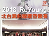 ReYoung 台灣區北台灣曲線競賽頒獎活動