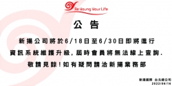 新揚公司將於6/18日至6/30日即將進行資訊系統維護升級