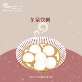 新揚祝大家冬至快樂~