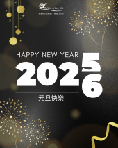 迎接2026新年快樂