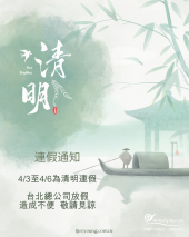 清明連假